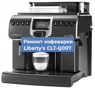 Чистка кофемашины Liberty's CLT-Q007 от накипи в Волгограде